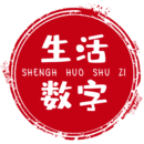 生活數(shù)字