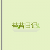 苔苔日記