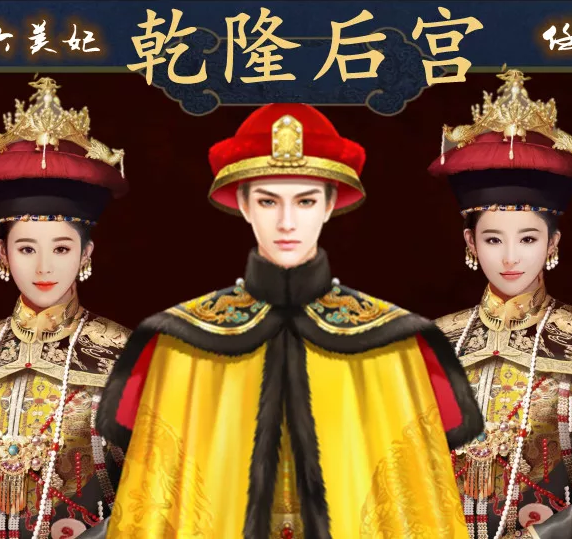 乾隆后宫橙光游戏金手指破解版下载