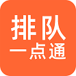 排隊一點(diǎn)通
