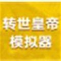 轉(zhuǎn)世皇帝模擬器