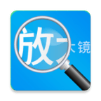 放大鏡高清版