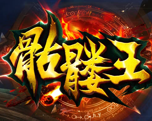 骷髅王传奇版本大全