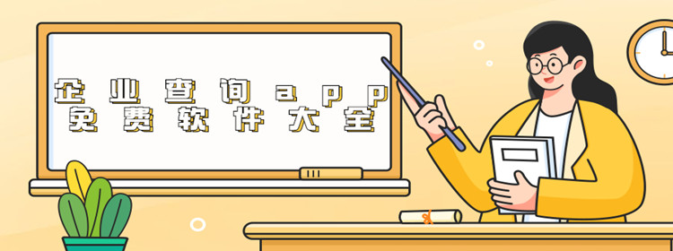 企業(yè)信息查詢app