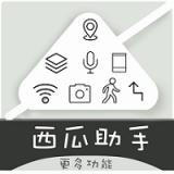 西瓜助手免费版图标