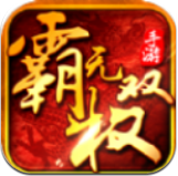 霸權(quán)無雙