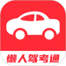 懶人駕考通