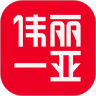 偉麗一亞