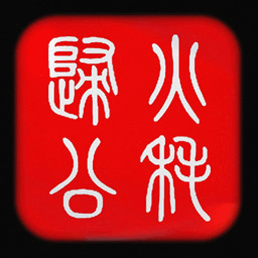 火耗歸公