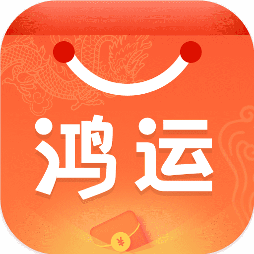 鴻運鋪子