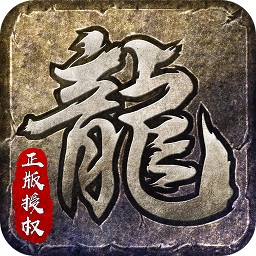 火龍復(fù)古手機版