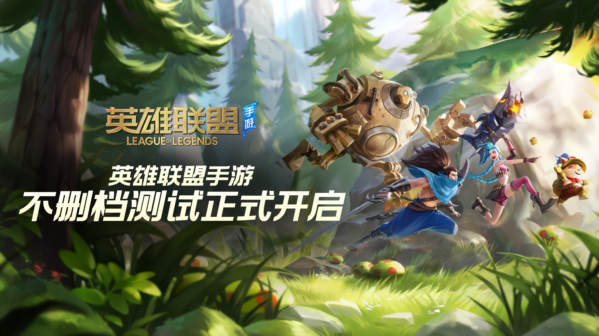 英雄联盟手游台服下载安装