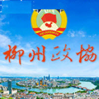 柳州政協(xié)