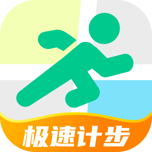 极速计步图标