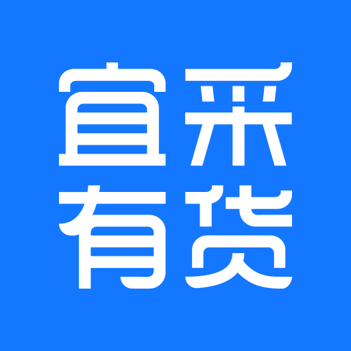 宜采有貨