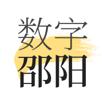 数字邵阳图标