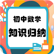 初中數(shù)學(xué)知識歸納