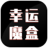 幸運(yùn)魔盒