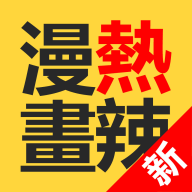 热辣漫画app图标