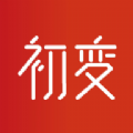 初變