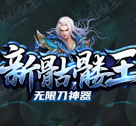 骷髅王传奇版本大全