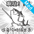 咸魚俠大戰(zhàn)b宮怪圖標(biāo)