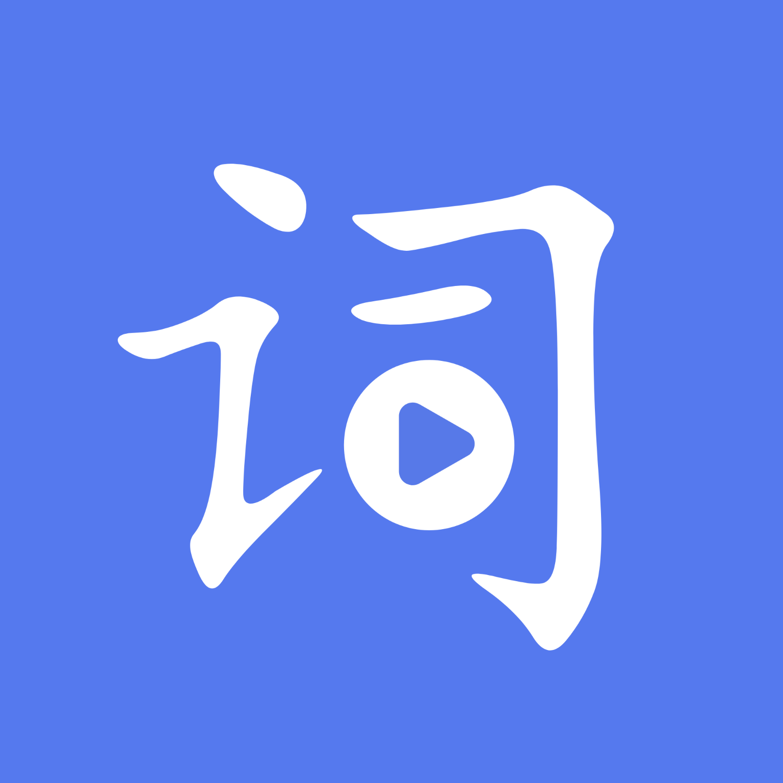 提词达人图标