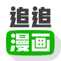追追漫画app官方版