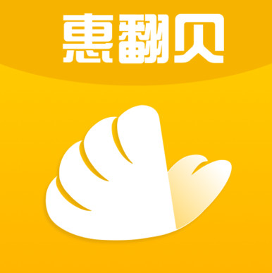 惠翻貝