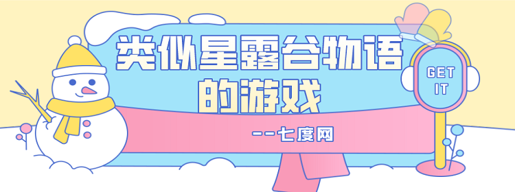 類似星露谷物語的游戲
