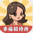 幸福招待所正版