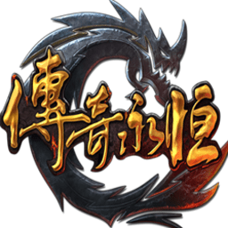 传奇永恒官方版