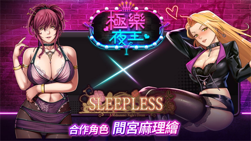 3,全新的sleepless联动活动正式开启,与背德之馆的人气女主角,一同