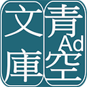 青空文庫app(青空文庫ビューア Ad.)