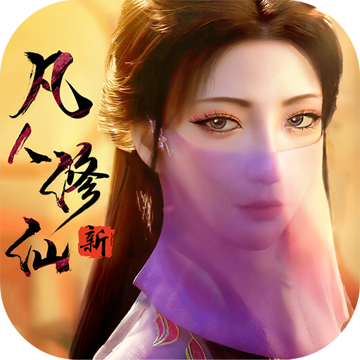 新凡人修仙传九游版图标