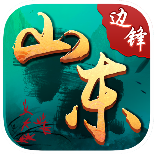 山东保皇
