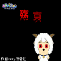 羊村的夢魘之運圖標(biāo)