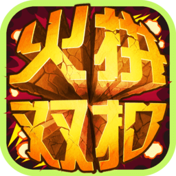 火拼雙扣