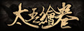 太吾绘卷正式版