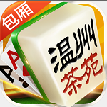 溫州茶苑雙扣