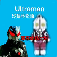 奥特曼沙福林计划游戏官网版