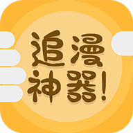 追漫神器app图标