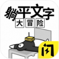躺平文字大冒險