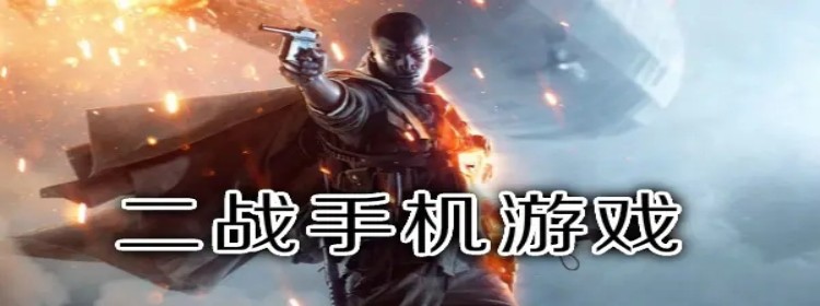 二戰(zhàn)手游