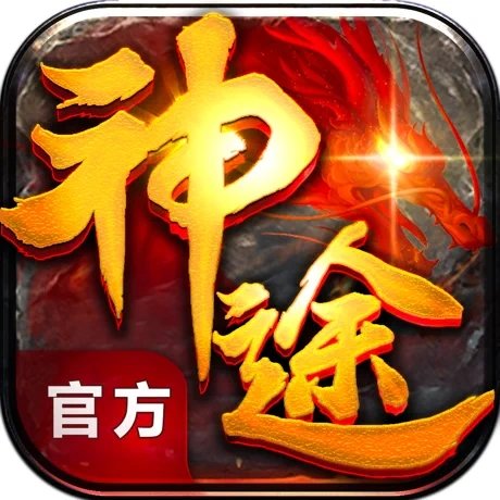 神途传奇单职业