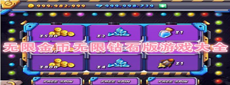 無限金幣無限鑽石版遊戲大全