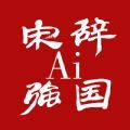 宋辭Ai強(qiáng)國