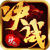 决战沙邑破解版