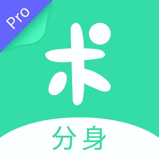 分身有术pro破解版 吾爱破解