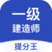 一級建造師提分王